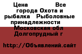 Nordik Professional 360 › Цена ­ 115 000 - Все города Охота и рыбалка » Рыболовные принадлежности   . Московская обл.,Долгопрудный г.